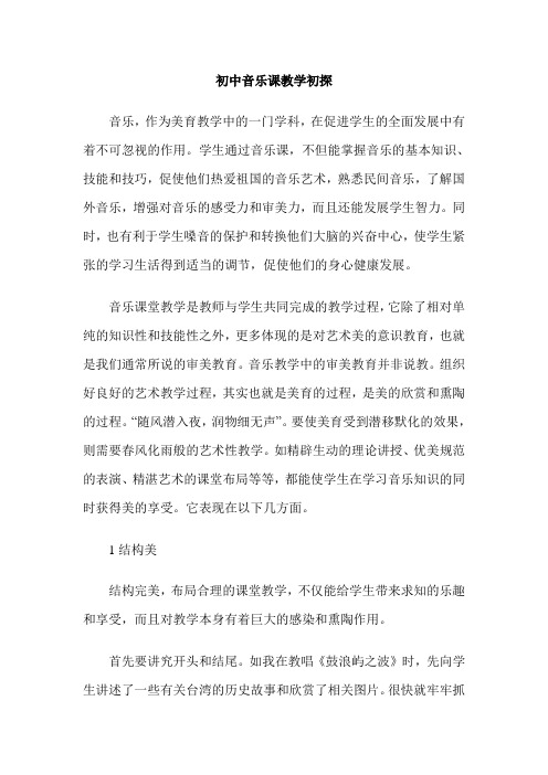 初中音乐课教学初探