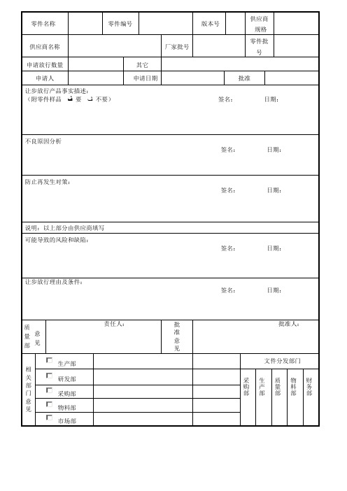 让步放行申请表