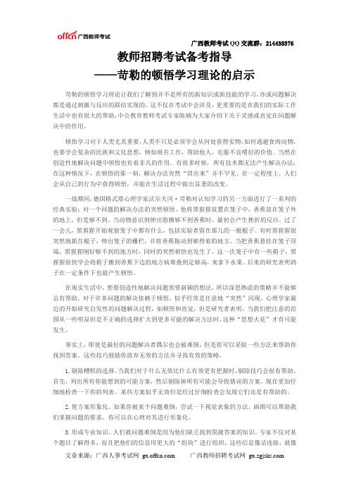 教师招聘考试备考指导——苛勒的顿悟学习理论的启示