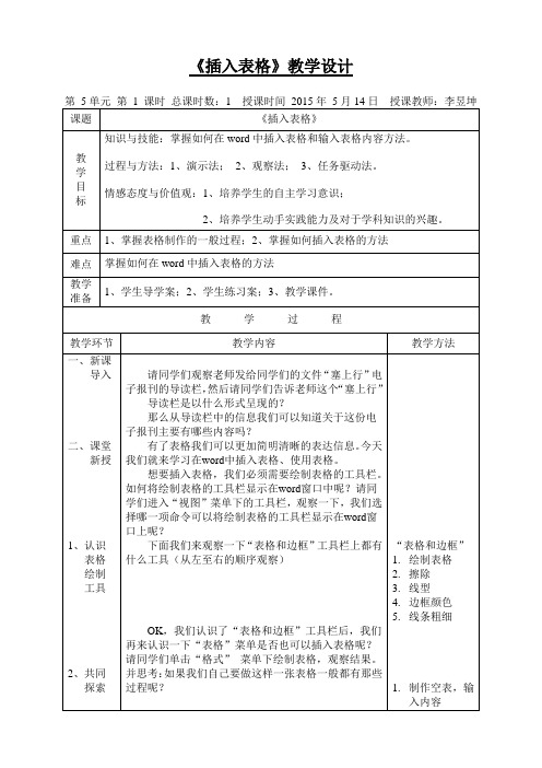 《插入表格》教学设计(公开课教学设计)