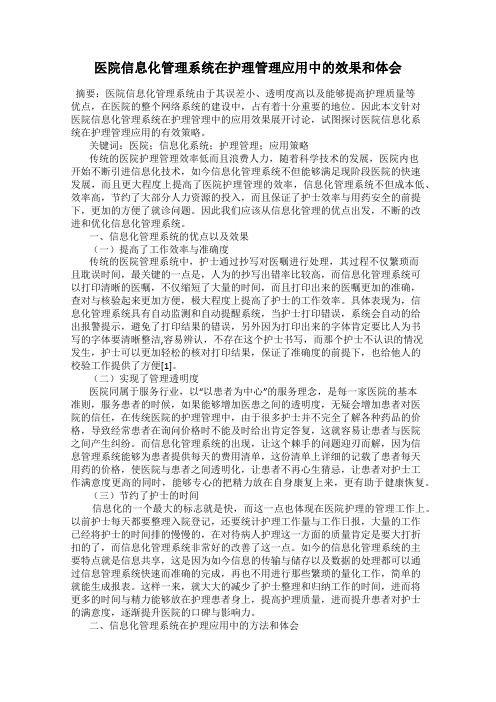 医院信息化管理系统在护理管理应用中的效果和体会