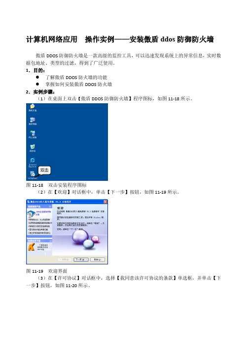 计算机网络应用  操作实例——安装傲盾ddos防御防火墙