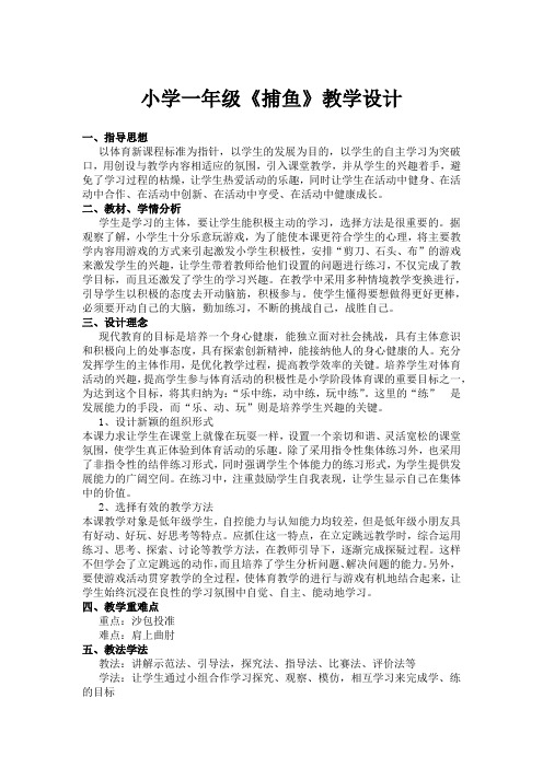 新人教版一至二年级体育《体育游戏  6.捕鱼》公开课教案_0