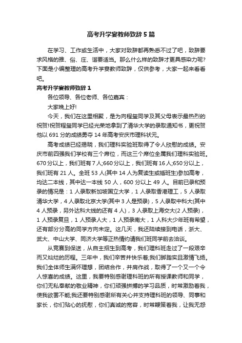 高考升学宴教师致辞5篇