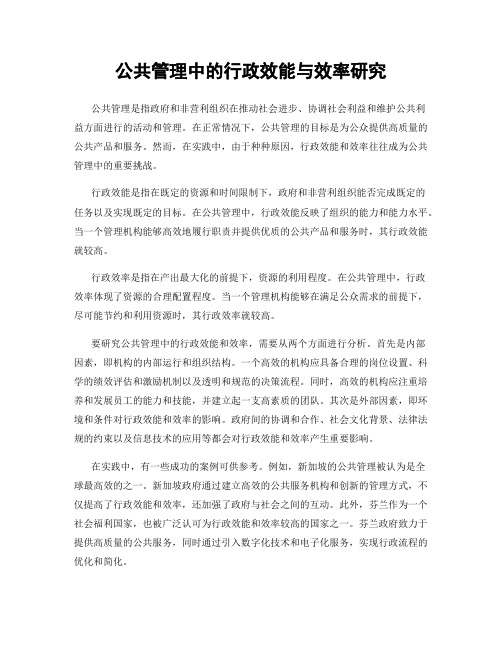 公共管理中的行政效能与效率研究