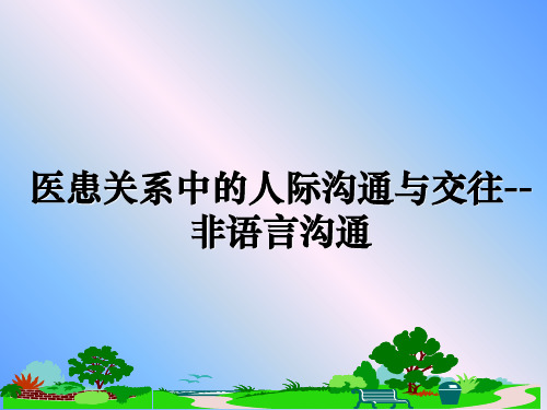 最新医患关系中的人际沟通与交往--非语言沟通课件PPT