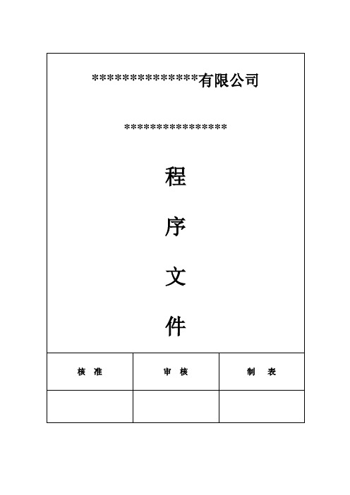 品质部OQC检验流程程序文件