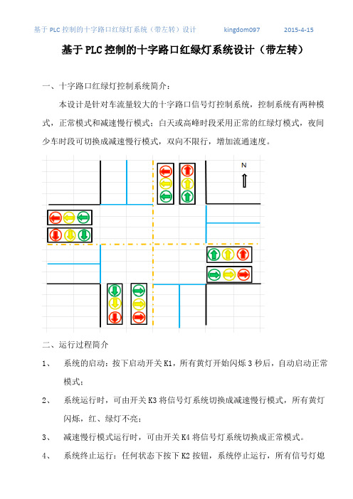 基于PLC控制的十字路口红绿灯信号系统(带左转)设计