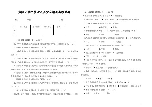 危险化学品从业人员安全培训考核试卷答案