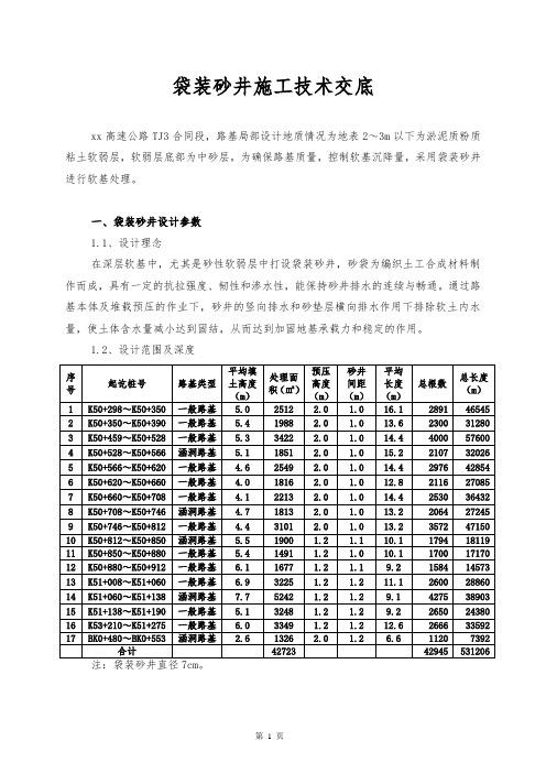 袋装砂井技术交底