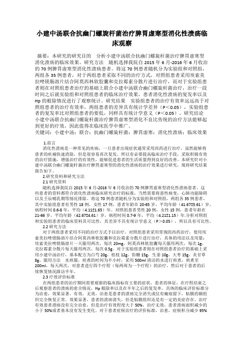 小建中汤联合抗幽门螺旋杆菌治疗脾胃虚寒型消化性溃疡临床观察