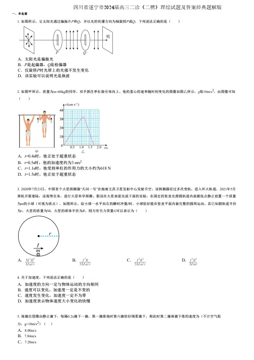 四川省遂宁市2024届高三二诊(二模)理综试题及答案经典题解版