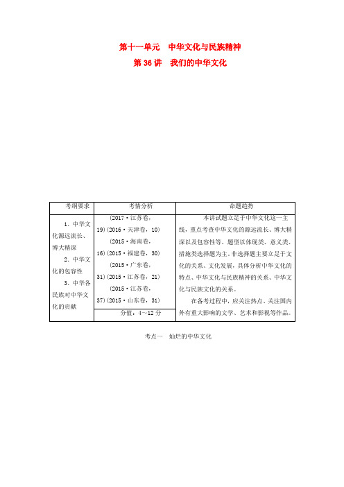 (完整word版)全国2018-2019届高考政治复习中华文化与民族精神第36讲我们的中华文化讲义