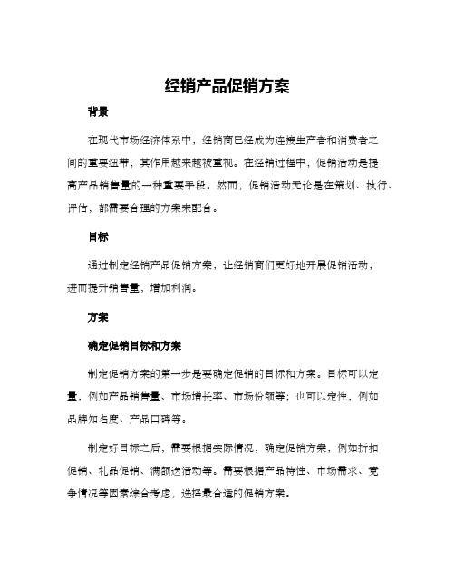 经销产品促销方案