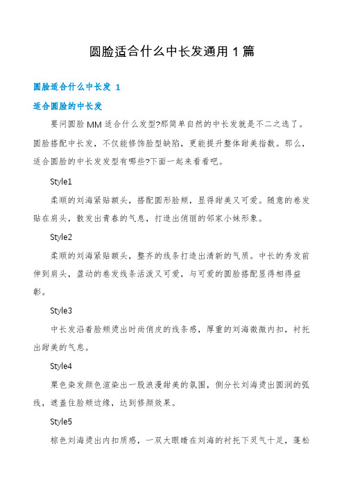 圆脸适合什么中长发通用1篇