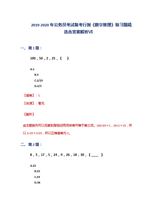 2019-2020年公务员考试备考行测《数字推理》复习题精选含答案解析Ⅵ