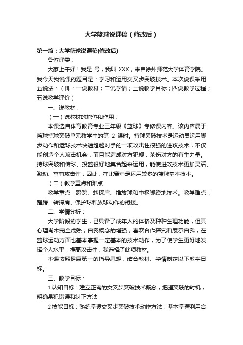 大学篮球说课稿（修改后）