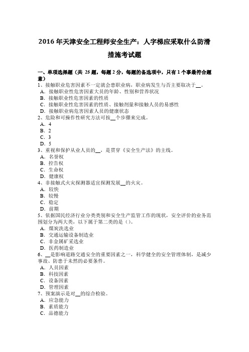 2016年天津安全工程师安全生产：人字梯应采取什么防滑措施考试题