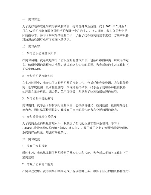 纺织检测员实习工作报告