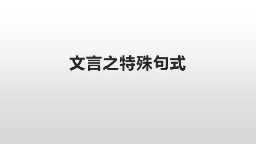 2025届高考语文复习：文言文之特殊句式+课件