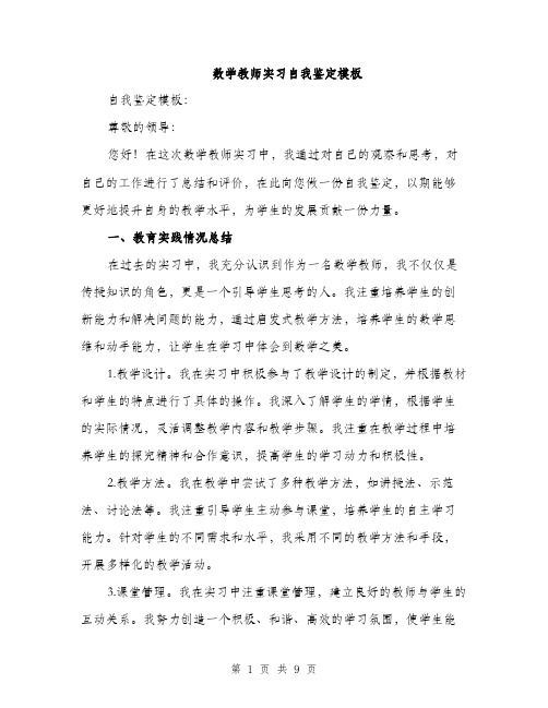 数学教师实习自我鉴定模板（3篇）