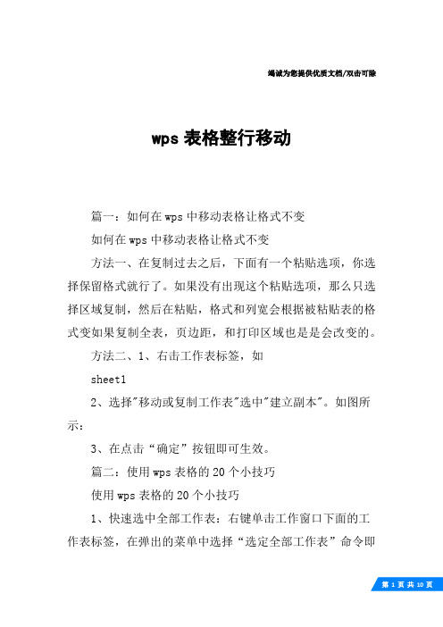 wps表格整行移动