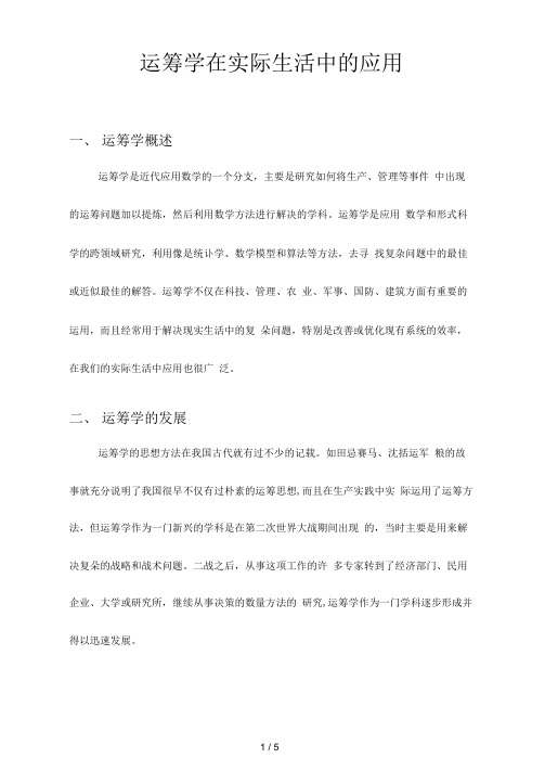 《运筹学》运筹学在实际生活中的应用