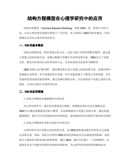 结构方程模型在心理学研究中的应用