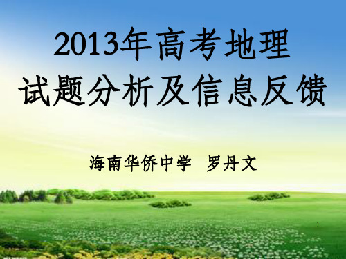 高考地理试题分析及信息反馈海南华侨中学罗丹