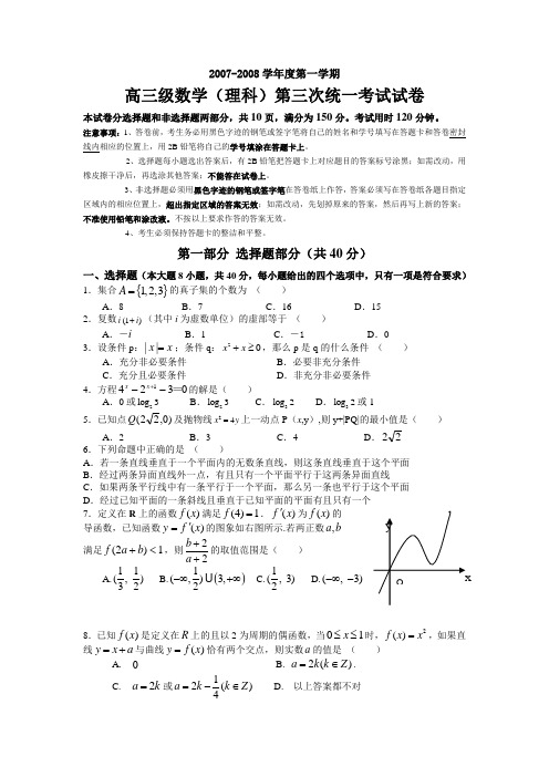 广州执信中学-度第二学期高三数学(理科)第三次统一考试试卷