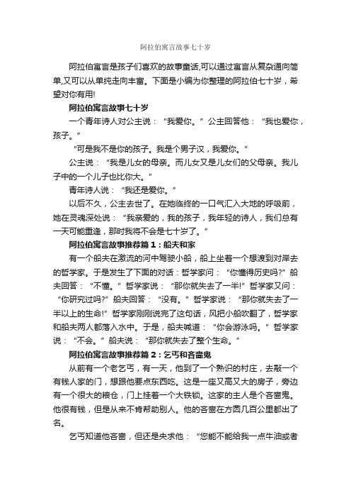 阿拉伯寓言故事七十岁_寓言故事