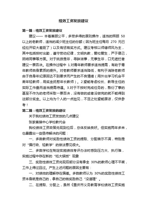 绩效工资发放建议