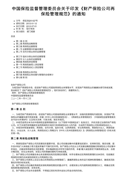 中国保险监督管理委员会关于印发《财产保险公司再保险管理规范》的通知