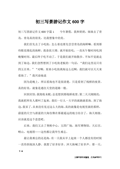 初三写景游记作文600字_应用文