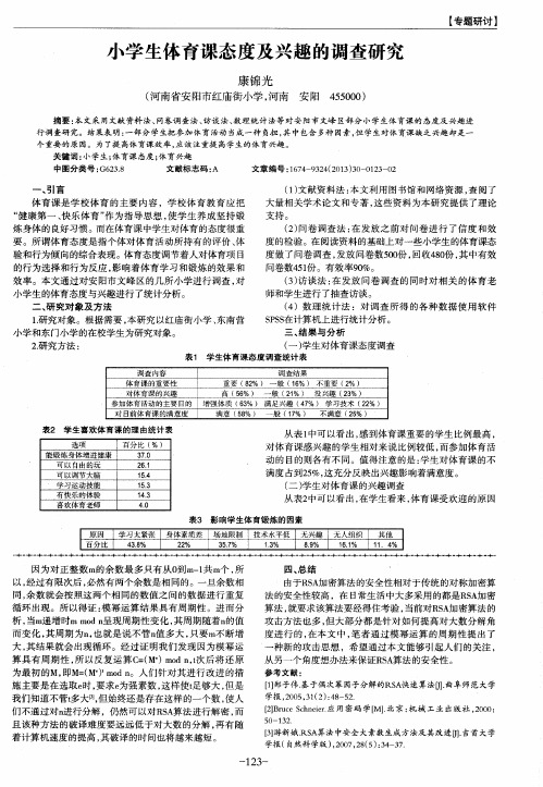 小学生体育课态度及兴趣的调查研究