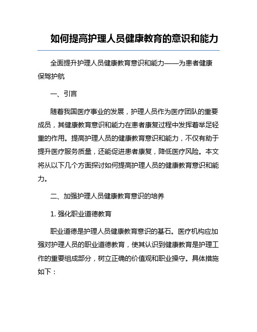 如何提高护理人员健康教育的意识和能力