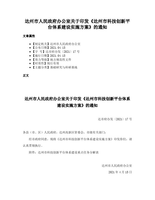 达州市人民政府办公室关于印发《达州市科技创新平台体系建设实施方案》的通知