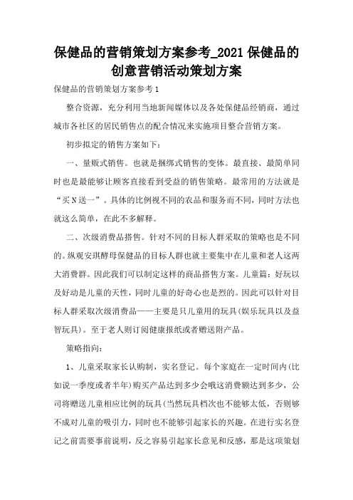 保健品的营销策划方案参考_2021保健品的创意营销活动策划方案