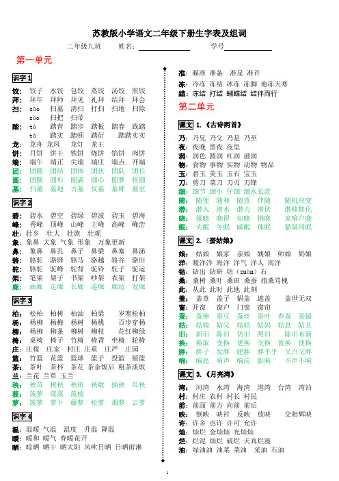 苏教版小学语文-二年级下册-生字表及组词