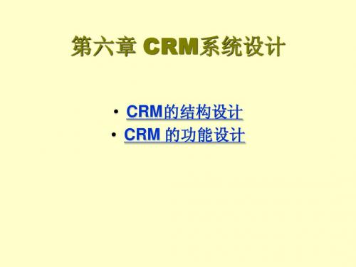 第6章 CRM系统设计