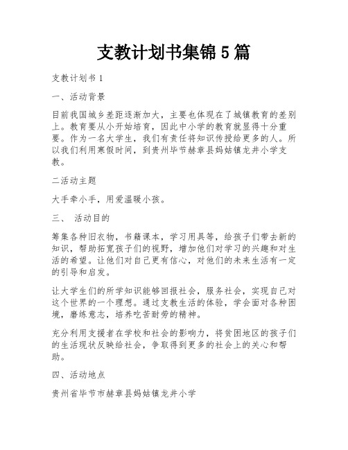 支教计划书集锦5篇