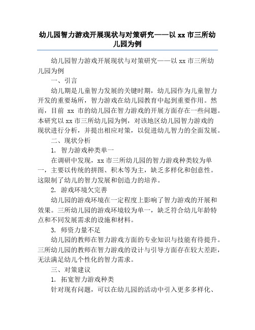 幼儿园智力游戏开展现状与对策研究——以xx市三所幼儿园为例