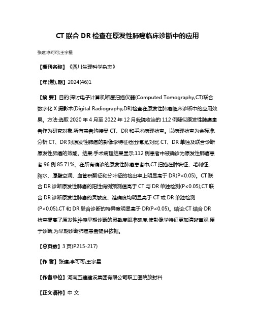 CT联合DR检查在原发性肺癌临床诊断中的应用