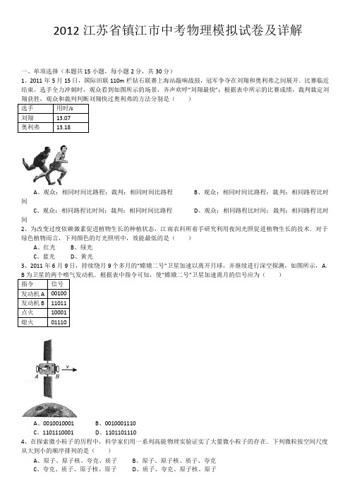 2012年江苏省镇江市中考物理模拟试卷及详解介绍