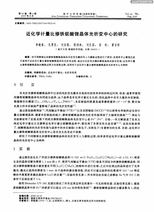 近化学计量比掺铁铌酸锂晶体光折变中心的研究