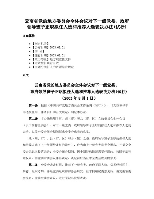 云南省党的地方委员会全体会议对下一级党委、政府领导班子正职拟任人选和推荐人选表决办法(试行)