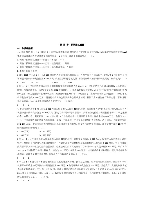 长期股权投资考试试题(doc 21页)