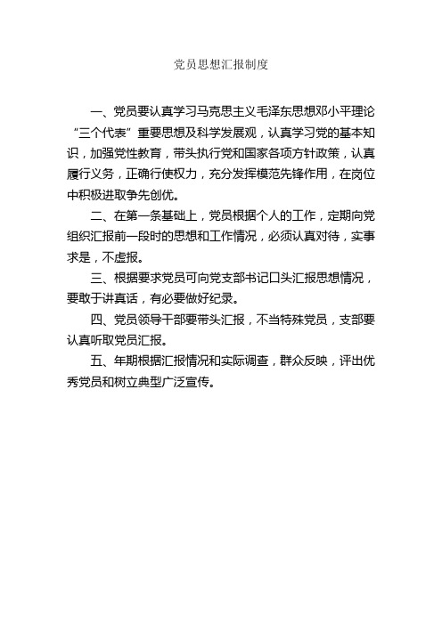 党员思想汇报制度