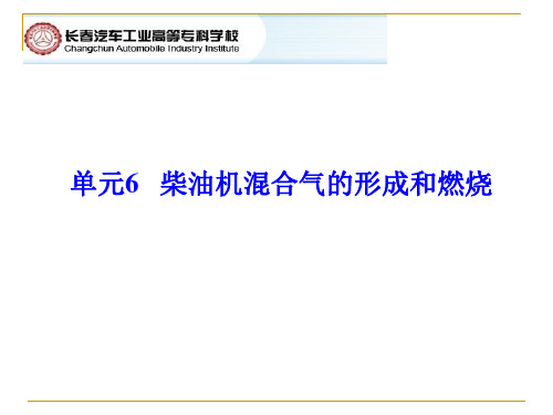 6单元 柴油机的燃烧过程和燃烧规律