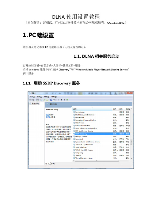 华为P1_DLNA使用设置教程